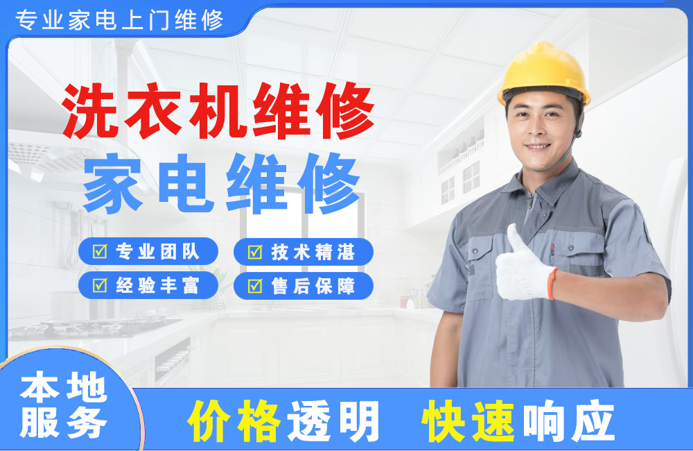 梅州洗衣机维修