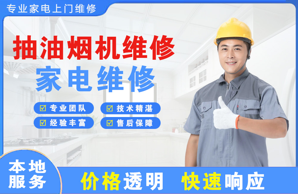 梅州抽油烟机维修