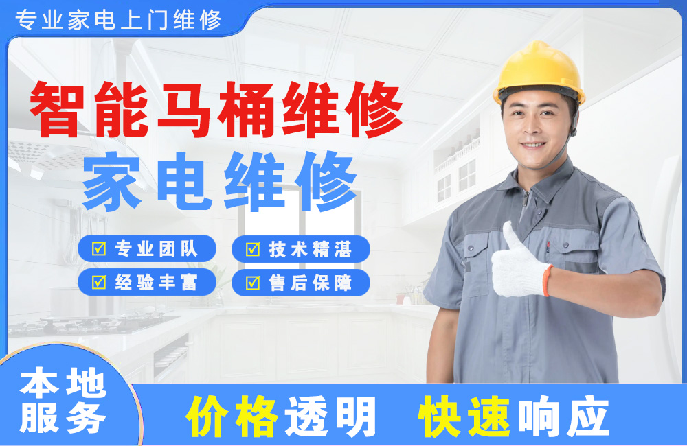 梅州智能马桶维修