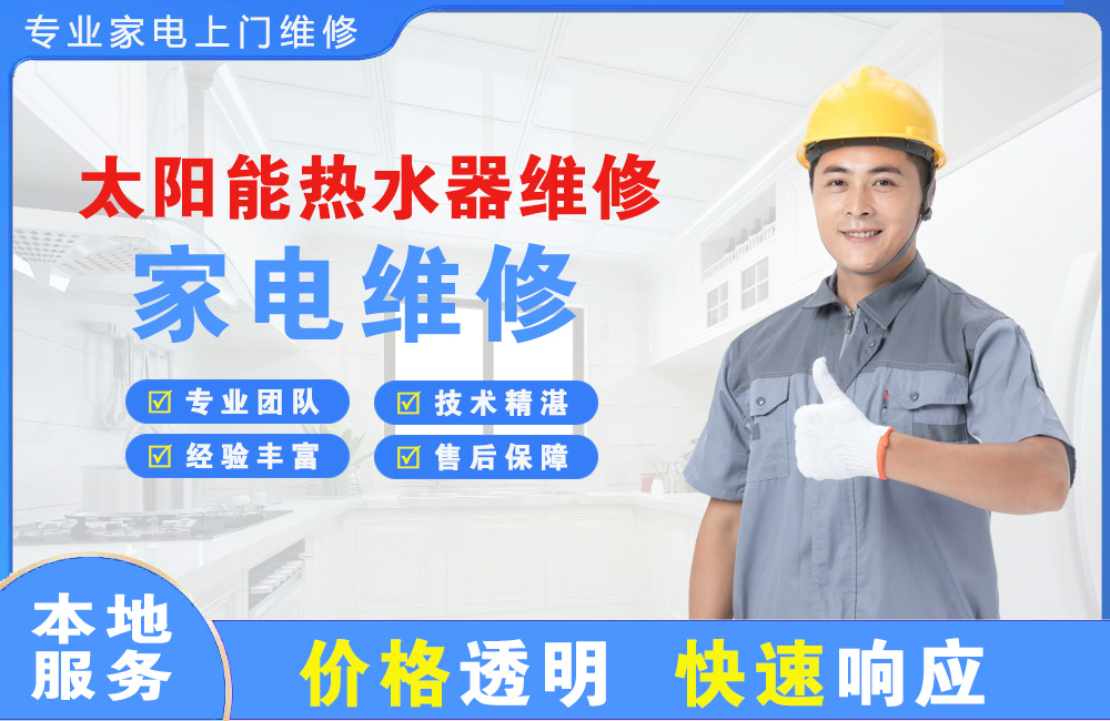 梅州太阳能热水器维修